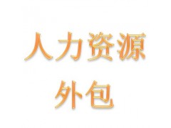 中山人力资源公司，中山劳务派遣公司，中山人事代理公司