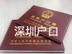 深圳入户咨询，深圳户口办理条件 18038021624图2