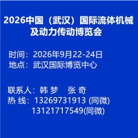 2026中国（武汉）国际流体机械及动力传动博览会