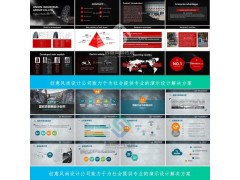 PPT设计，PPT制作，PPT美化，PPT代做，动画PPT，高端PPT，定制PPT图4