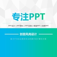 PPT设计，PPT制作，PPT美化，PPT代做，动画PPT，高端PPT，定制PPT