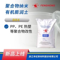 DK4聚合物纳米有机膨润土