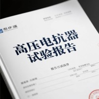 高压电抗器怎么做试验报告？