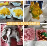 宏图翻模硅胶 工艺品模具硅胶