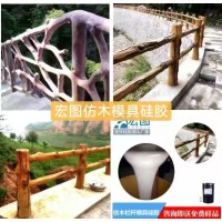 宏图仿木栏杆模具硅胶